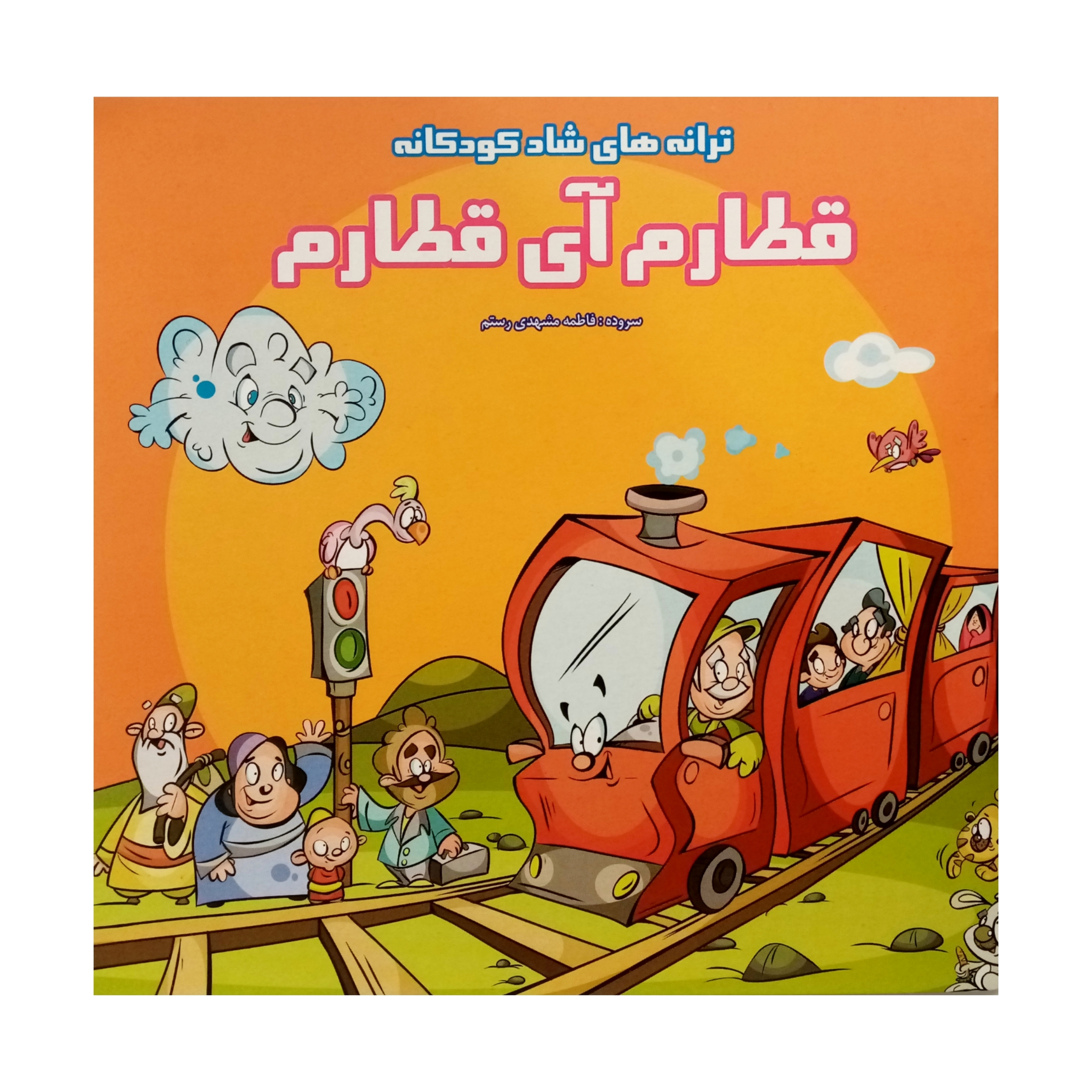 كتاب ترانه های شاد کودکانه قطارم آی قطارم انتشارات فرشتگان