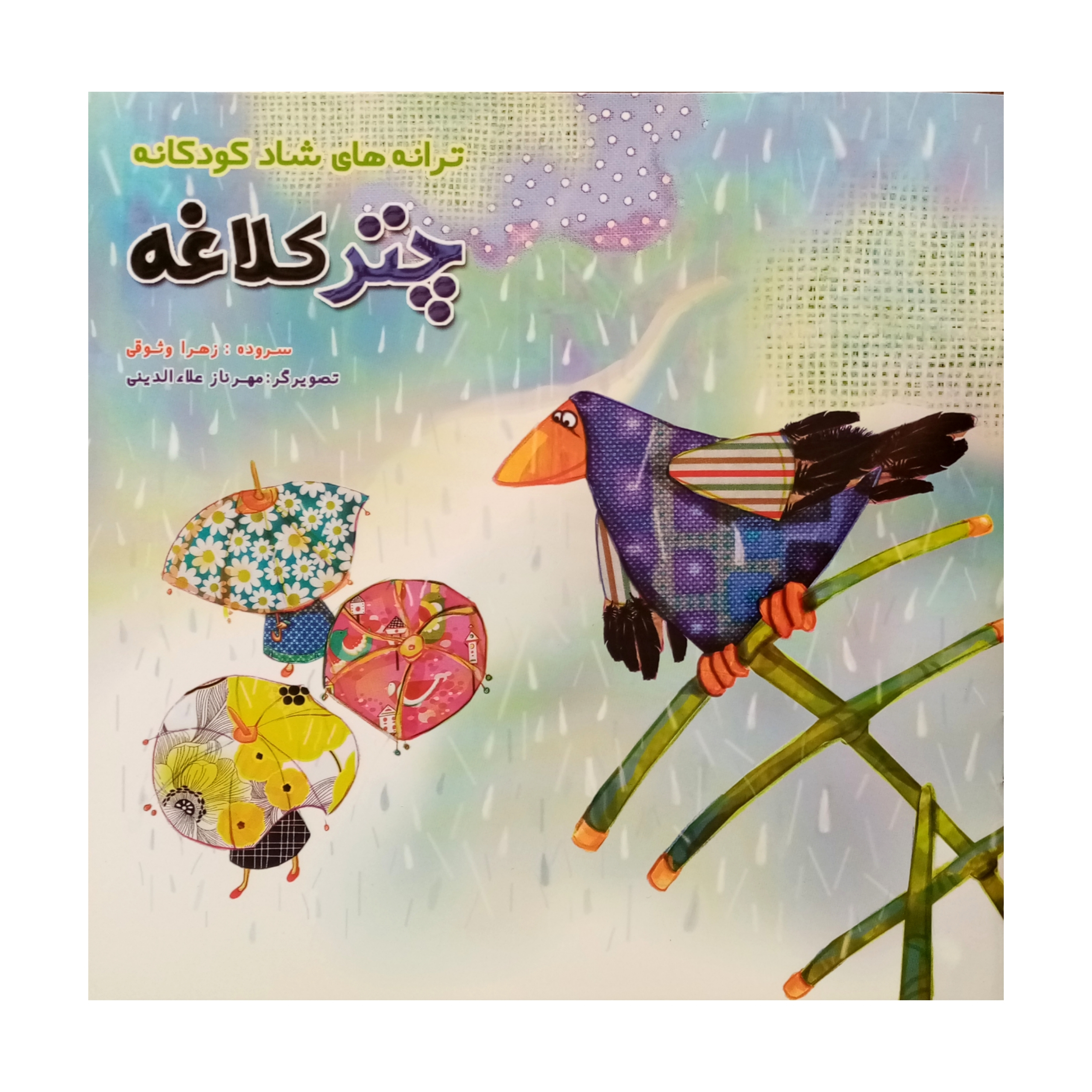 كتاب ترانه های شاد کودکانه چتر کلاغه انتشارات فرشتگان