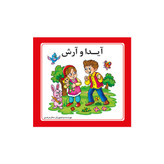 کتاب دو زبانه آیدا و آرش اثر ساناز مرشدی انتشارات فرشتگان